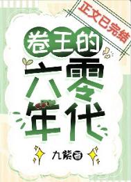 《卷王的六零年代》封面