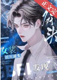 《女装被死对头发现后》封面