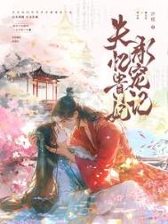 《失忆贵妃承宠记》封面