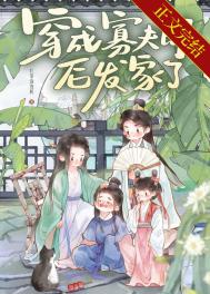 《县令家的财迷小夫郎》封面