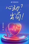 《心动？出局！》封面