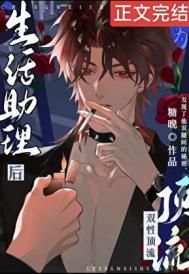 《成为酷娇顶流生活助理后》封面