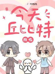 今天丘比特降临封面