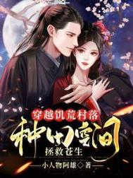 《穿越饥荒村落：种田空间拯救苍生》封面