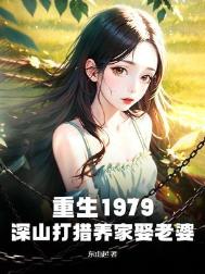 《重生1979：深山打猎养家娶老婆》封面