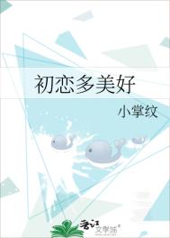 《初恋多美好》封面