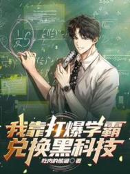 《我靠打爆学霸兑换黑科技》封面