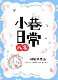《小巷日常[八零]》封面