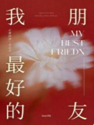 《我最好的朋友》封面
