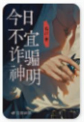 《今日不宜诈骗神明》封面