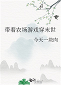 带着农场游戏穿末世