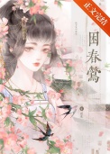 困春莺封面