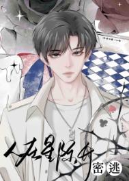 在星际开密逃封面