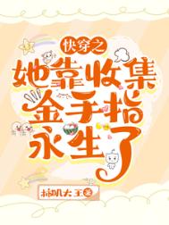 快穿：她靠收集金手指永生了