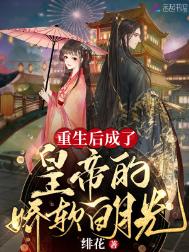 《重生后成了皇帝的娇软白月光》封面