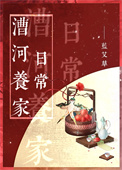 《漕河养家日常》封面