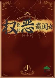 权臣的恶霸闺女封面