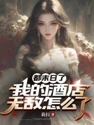 《都末日了，我的酒店无敌怎么了》封面