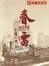 《春雷1979》封面