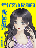 《年代文小反派的极品后妈[八零]》封面