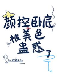 《颜控卧底遇上美人魔尊》封面