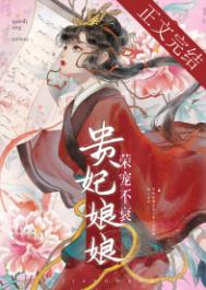 《贵妃娘娘荣宠不衰》封面