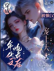 《穿成年代文炮灰后，被懒汉宠上天》封面