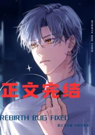 重生bug修复中[快穿]封面