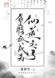 《靠特效成为仙道之子》封面