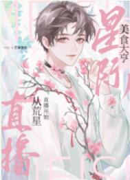 《我靠美食治愈全星际毛茸茸》封面