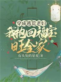 《穿成逃荒老妇，我抱回福宝旺全家》封面
