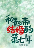 《和影帝结婚的第七年》封面