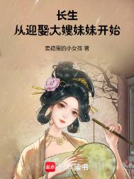 《长生：从迎娶大嫂妹妹开始》封面