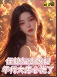 《侄媳妇变媳妇，年代大佬心慌了》封面