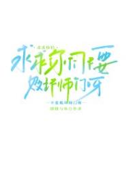 《求求你们不要败坏师门呀》封面