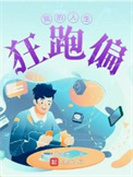 《我的人生狂跑偏》封面