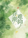 春潮难抑