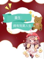 《九零：重生拥有完美人生》封面