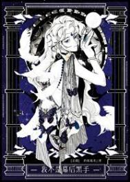 《我不是幕后黑手[无限]》封面