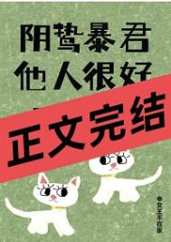 《阴鸷暴君他人很好呀！》封面