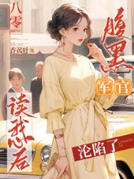 《八零：腹黑军官读我心后沦陷了》封面
