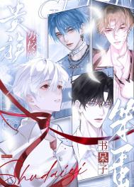 《贵族男校的笨蛋书呆子》封面