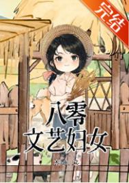 《八零文艺妇女》封面