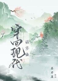 《穿回现代来修仙》封面