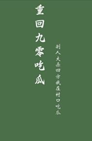 《重回九零吃瓜》封面