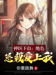 《神医下山：绝色总裁爱上我》封面