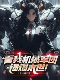 《看我机械军团锤爆末世！》封面
