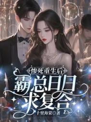 《惨死重生后霸总日日求复合》封面