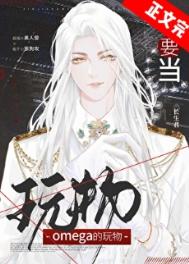 《不要当omega的玩物》封面