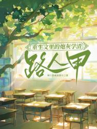 《重生文里的炮灰学渣路人甲／为了不生五个孩子，我拼死拼活》封面